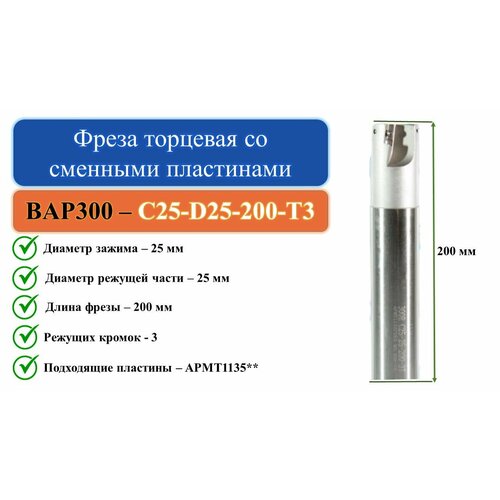 BAP300-C25-D25-200-T3 Фреза торцевая со сменными пластинами