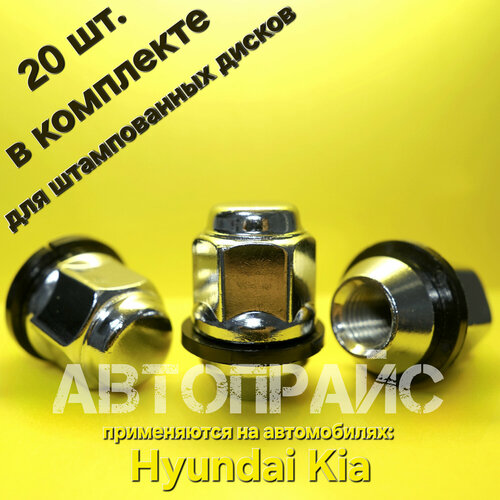 Гайка колеса для штампованного диска Hyundai / Kia. OEM: 5295017000, 20шт