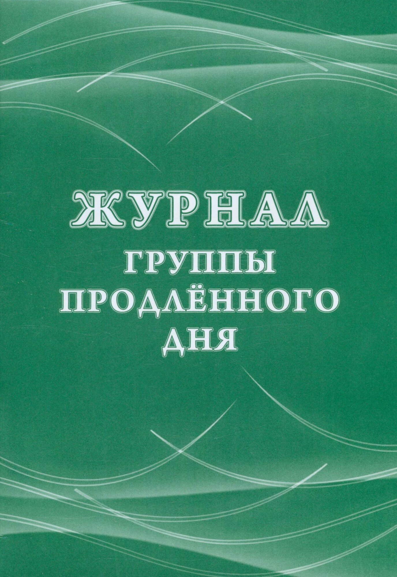Журнал группы продленного дня Учитель - фото №2