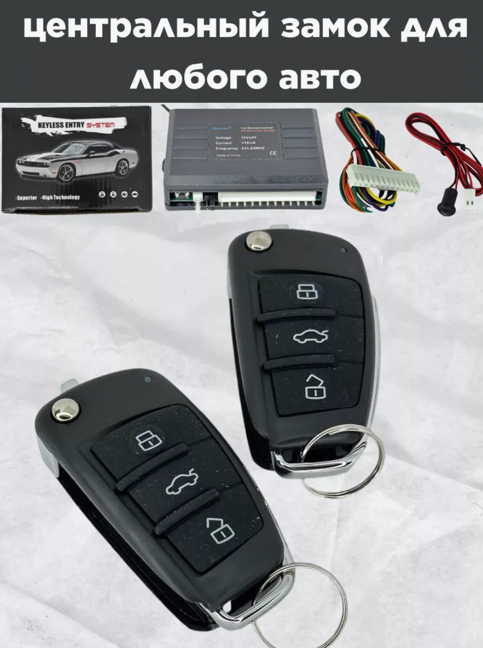 Центральный замок с выкидным ключом Keyless Entry