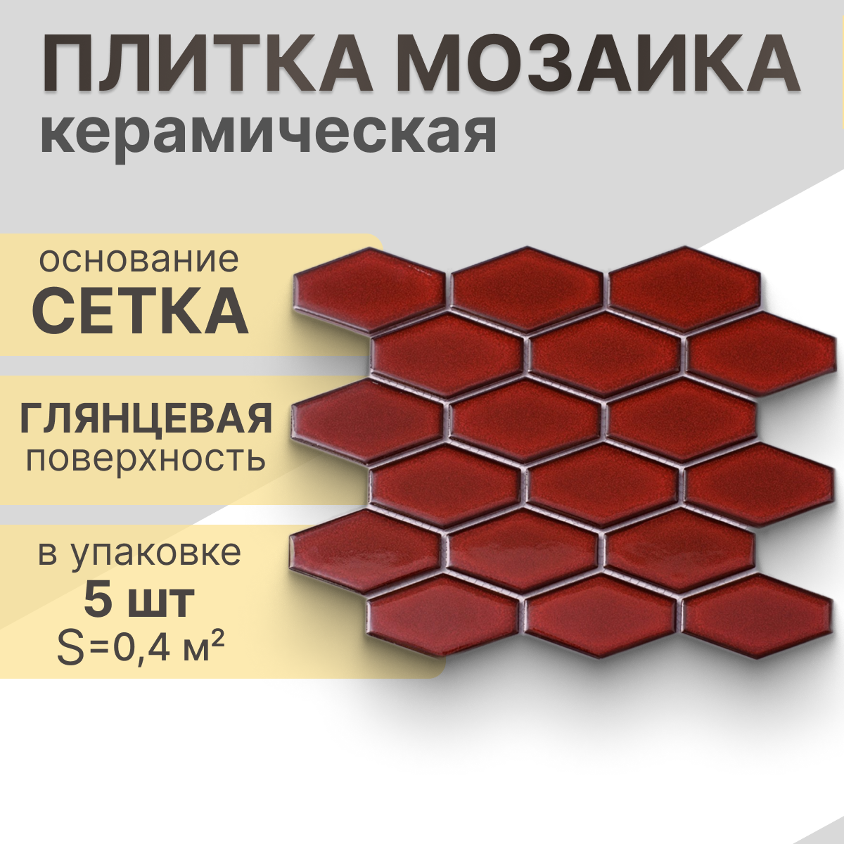Мозаика керамическая (глянцевая) NS mosaic R-310 26,8х29,4 см 5 шт (0,4 м²)