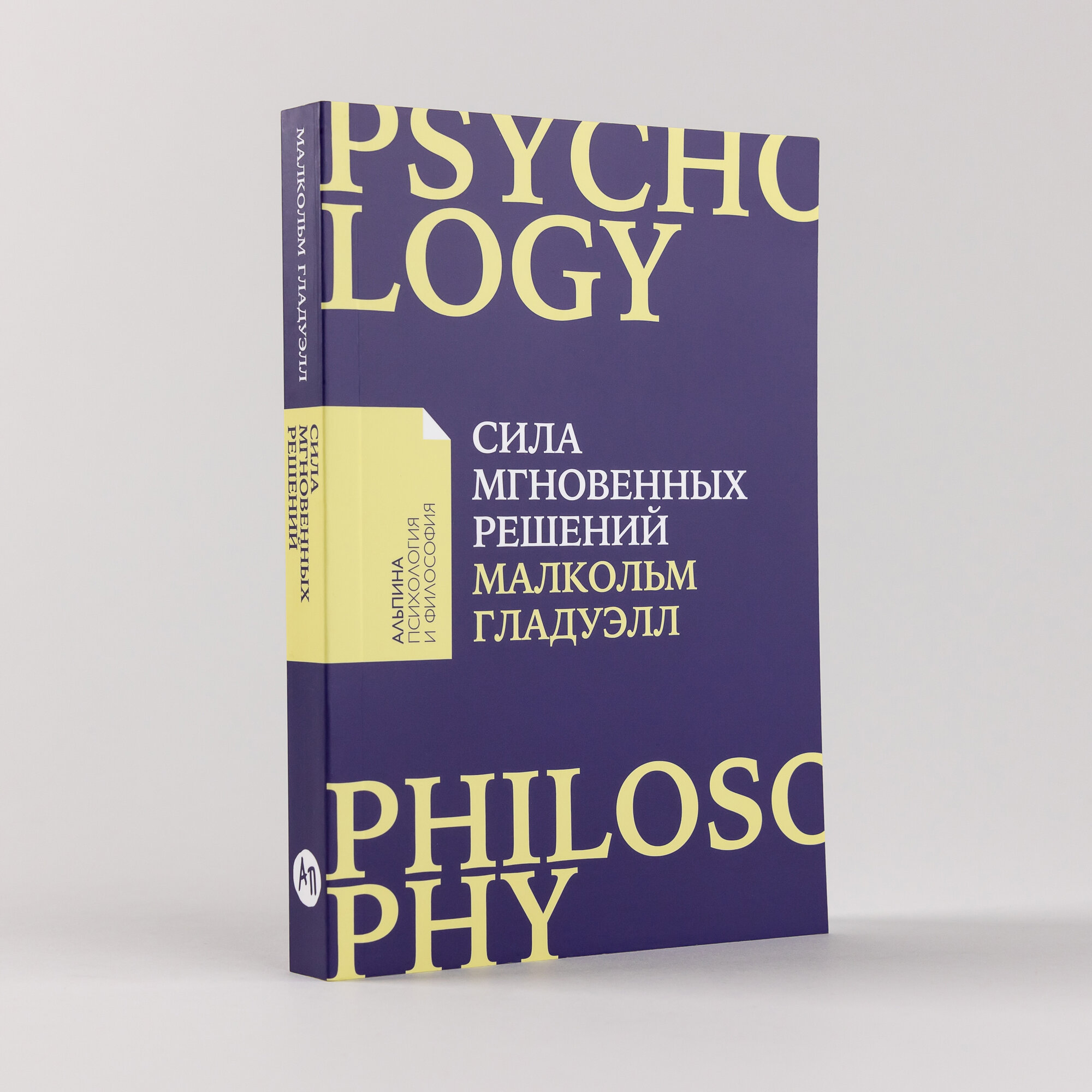 Книга "Сила мгновенных решений: Интуиция как навык" / Издательство: Альпина Паблишер| Гладуэлл Малкольм