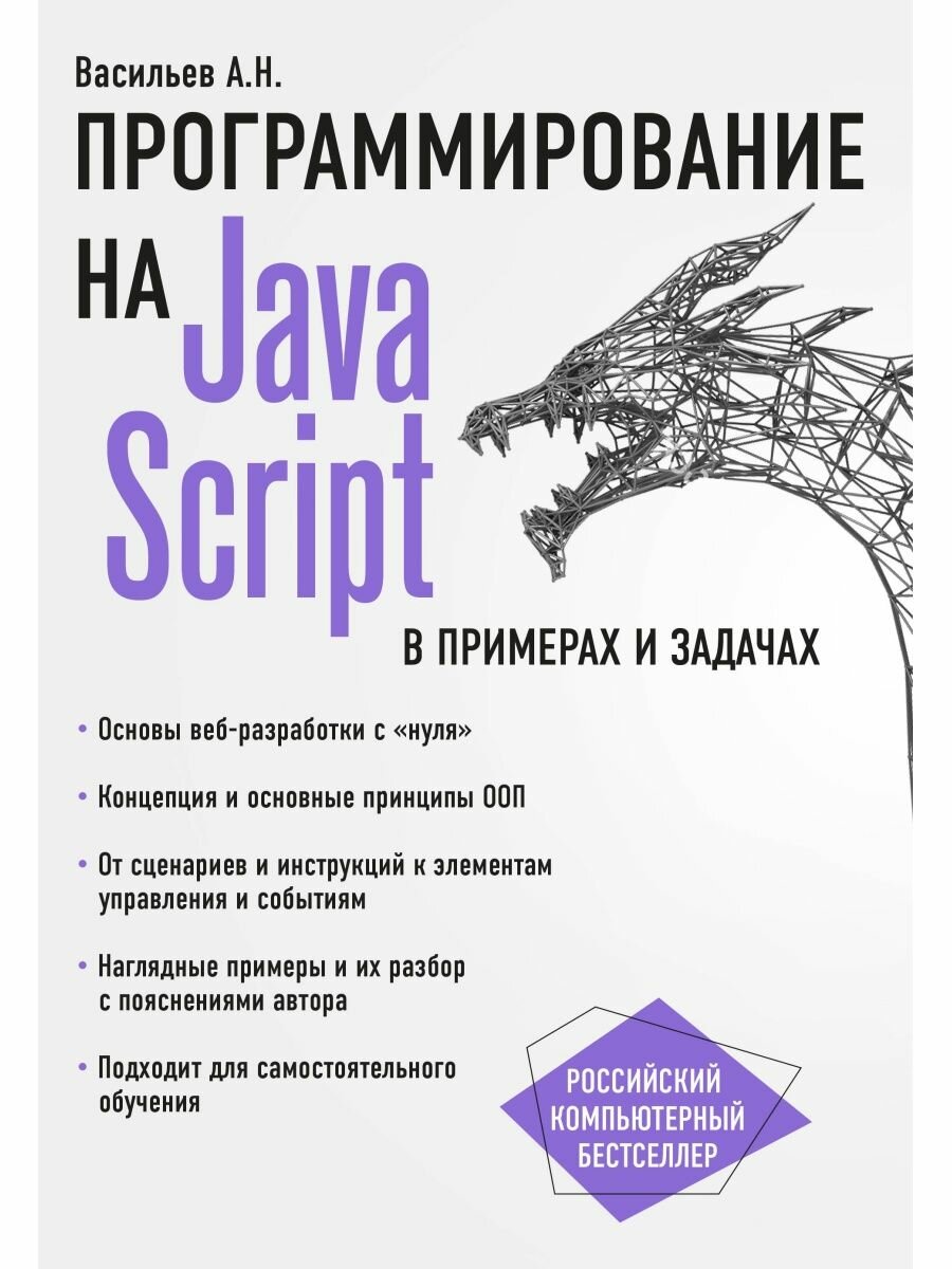 JavaScript в примерах и задачах.