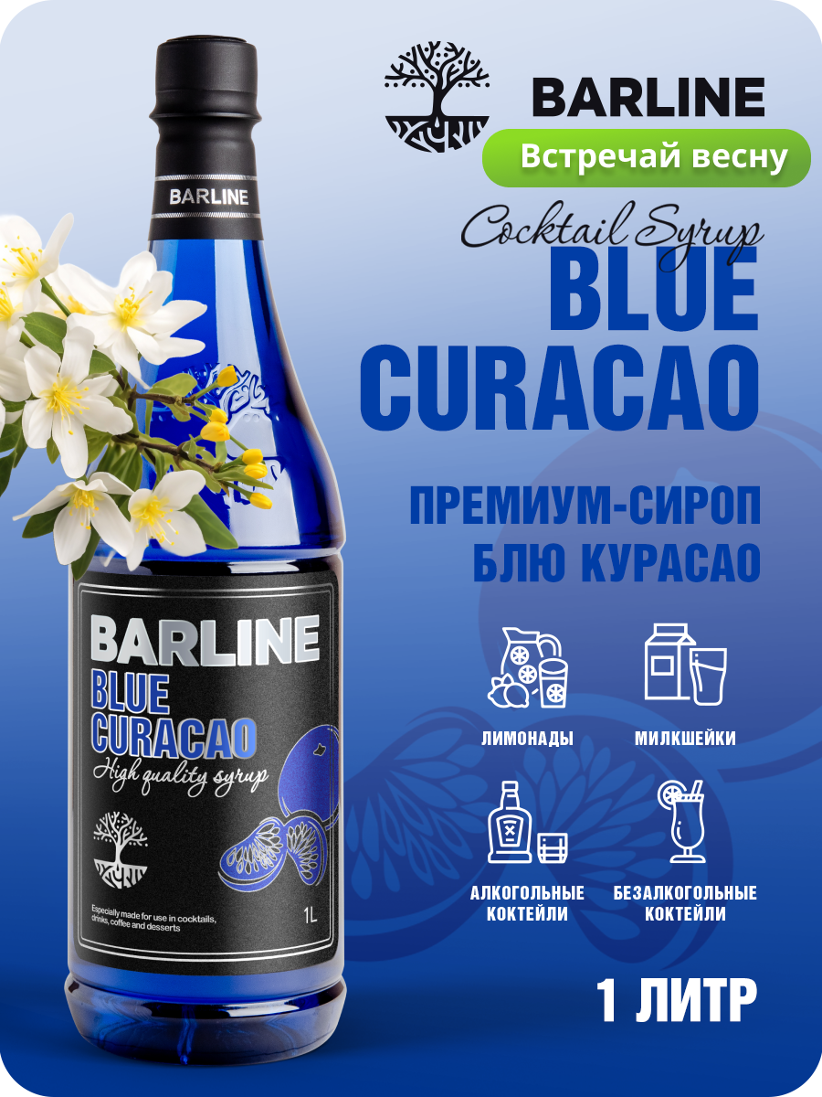 Сироп Barline Блю Кюрасао (Blue Curaсao), 1 л, для кофе, чая, коктейлей и десертов, ПЭТ