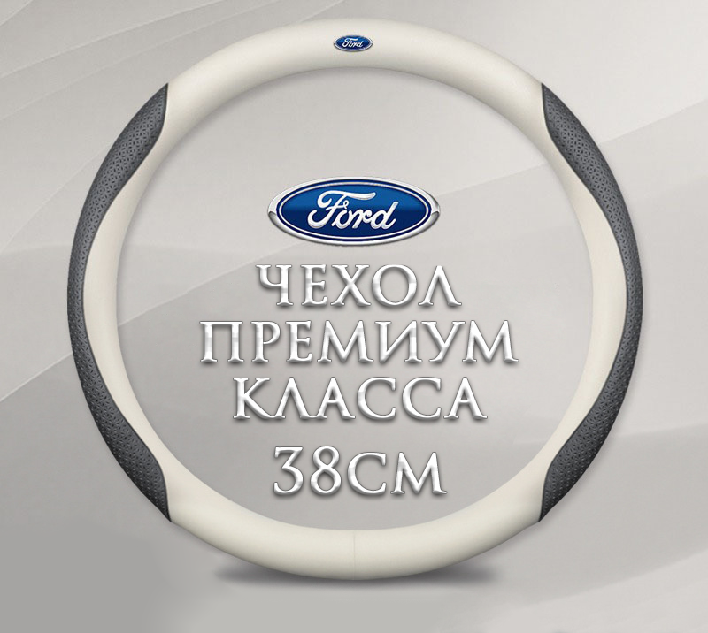 Оплетка-чехол на руль MyPads для автомобиля Ford/Форд fusion, mondeo, focus, fiesta, kuga (круглый - размер М) диаметр 37-38 см белый
