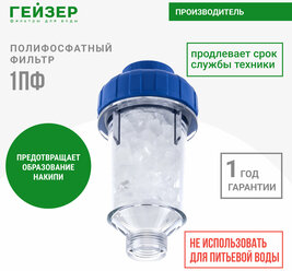 ГЕЙЗЕР Фильтр полифосфатный для стиральных и посудомоечных, защита от накипи и налета, 1 ПФ, 32063