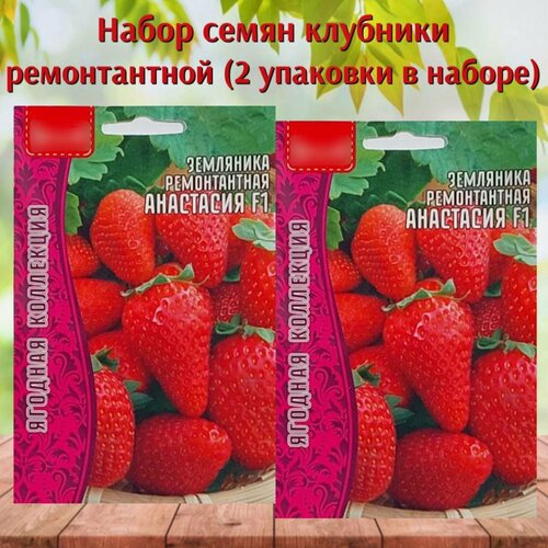 Набор семена ягод Клубника ремонтантная 2 упаковки набор семена ягод земляники 4 упаковки