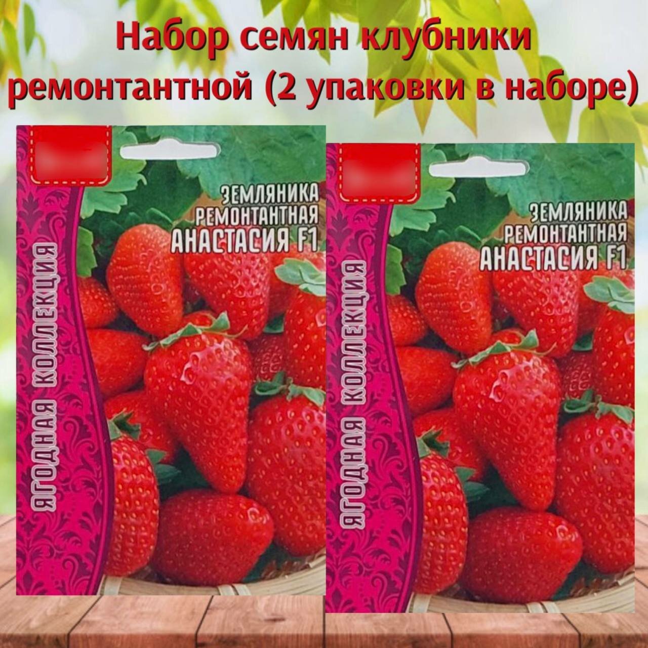 Набор семена ягод Клубника ремонтантная 2 упаковки