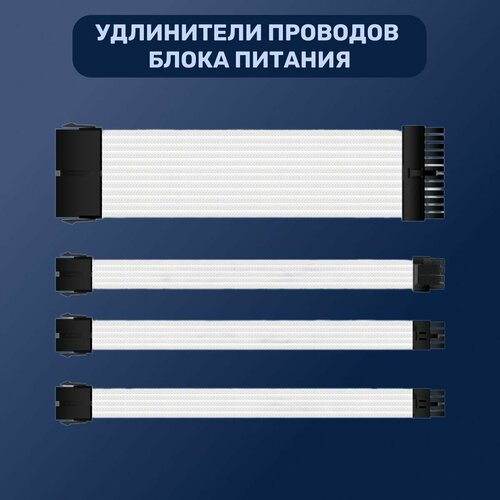 Удлинители проводов блока питания кастомные для моддинга ПК набор 6шт кастомные удлинители проводов блока питания и материнской платы видеокарты в оплетке 30 см белый