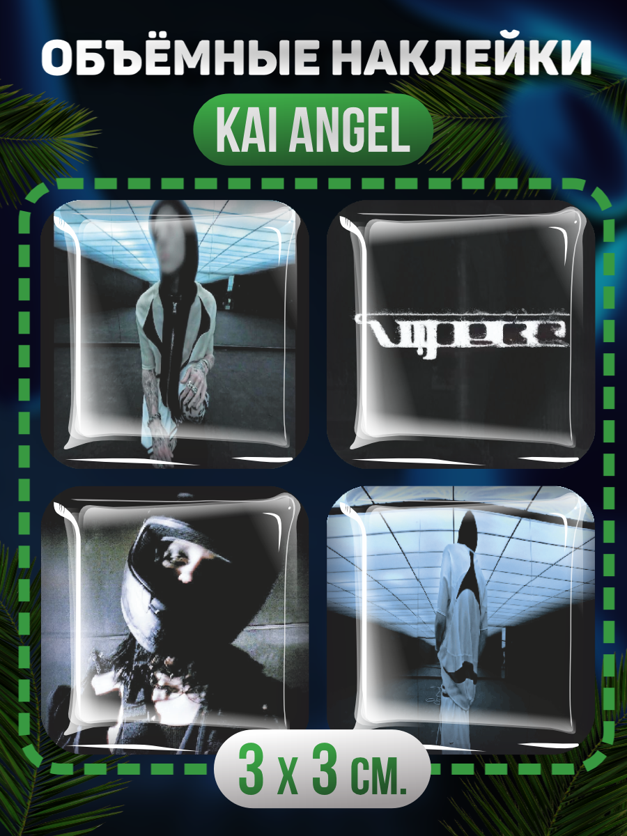 Наклейки на телефон 3D стикеры репер Kai Angel