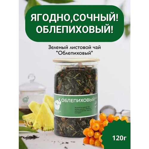Чай ПЧК "Облепиховый", зелен. лист, 120г