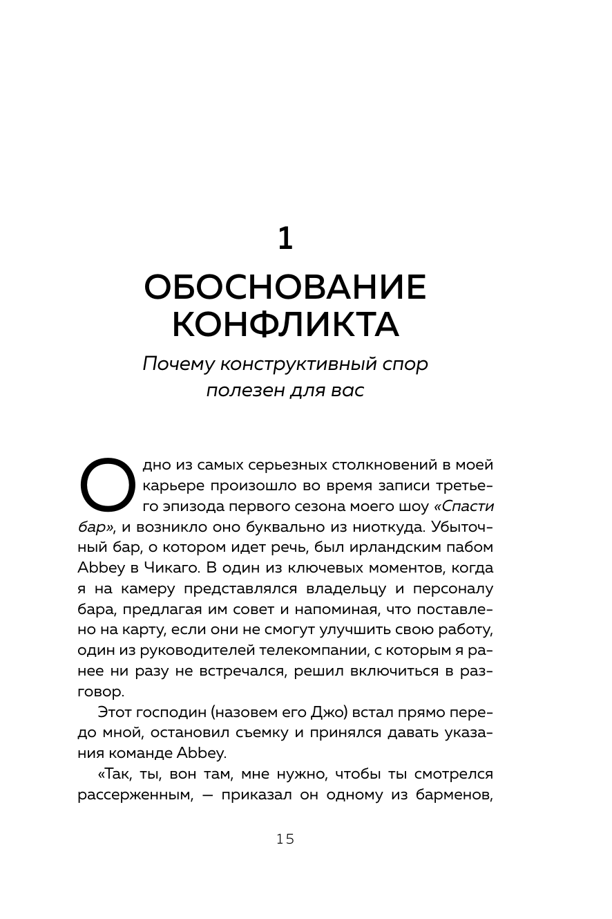Сила конфликта. Как с помощью споров наладить отношения с окружающими - фото №13
