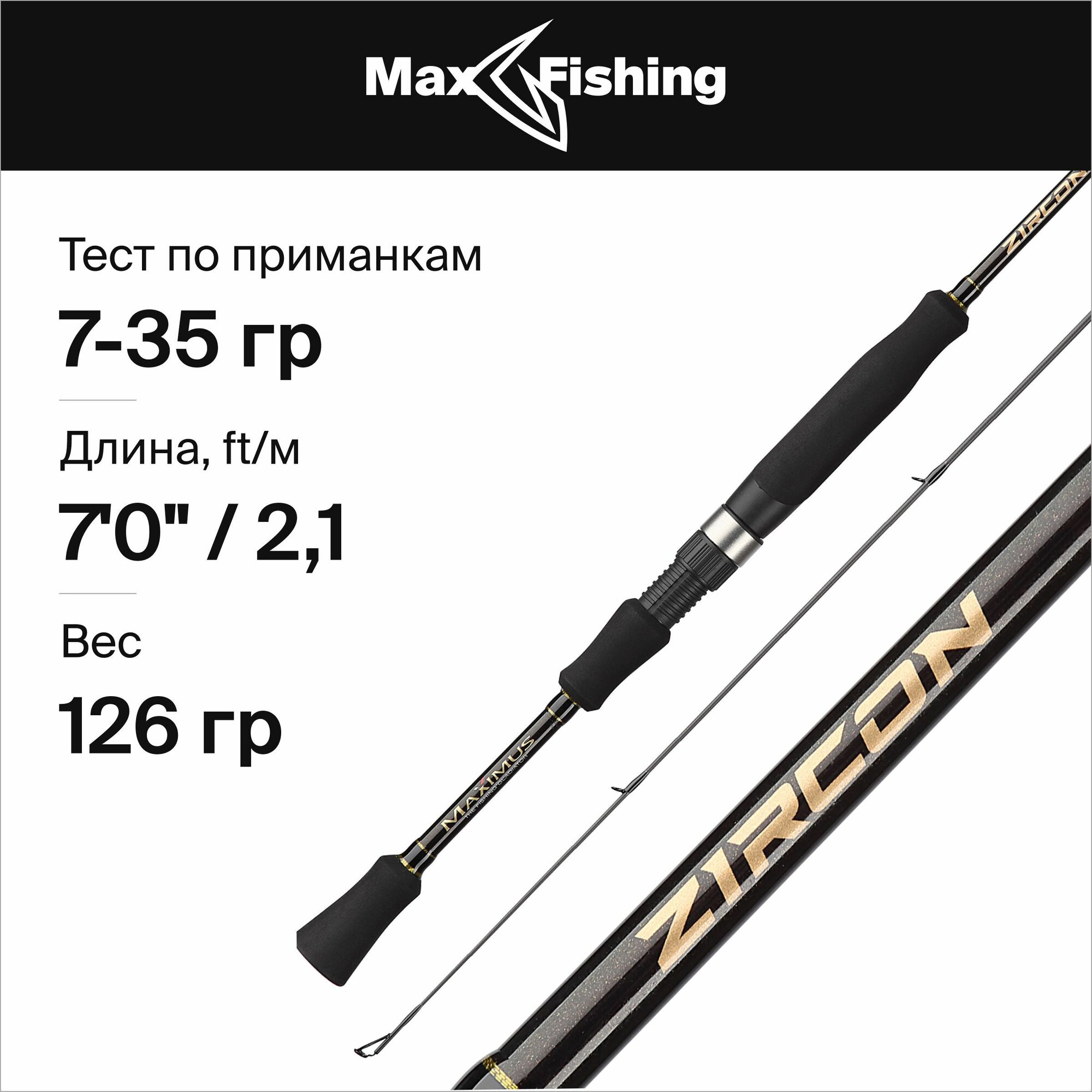 Спиннинг для рыбалки Maximus Zircon 21M 7-35гр, 210 см, для твичинга, блесны, джига, на окуня, шуку, судака, жереха / удилище спиннинговое