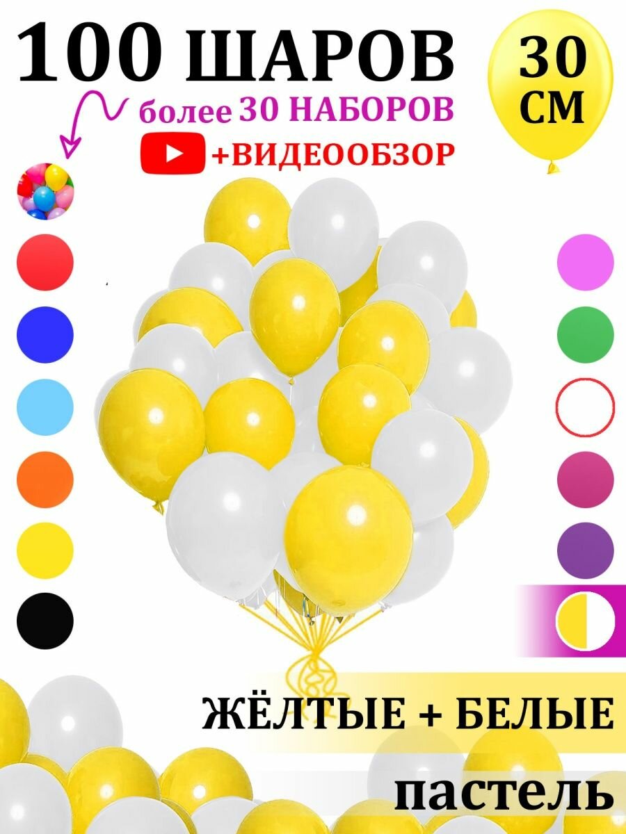 Воздушные шары бело-желтые 100 штук набор
