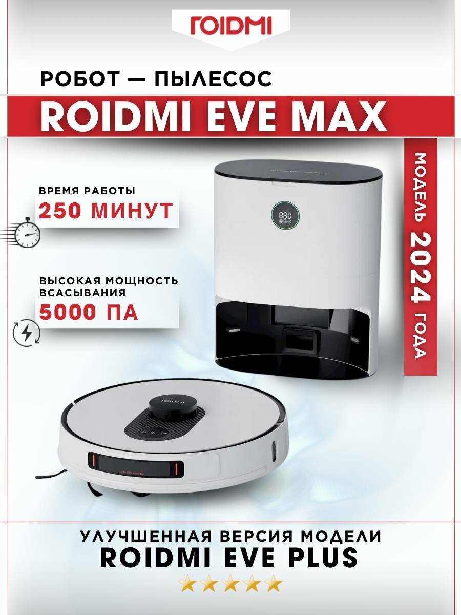 Робот-пылесос ROIDMI EVE MAX 2024 белый