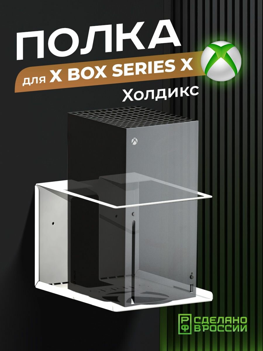 Держатель, кронштейн для игровой приставки Xbox "Холдикс", белый