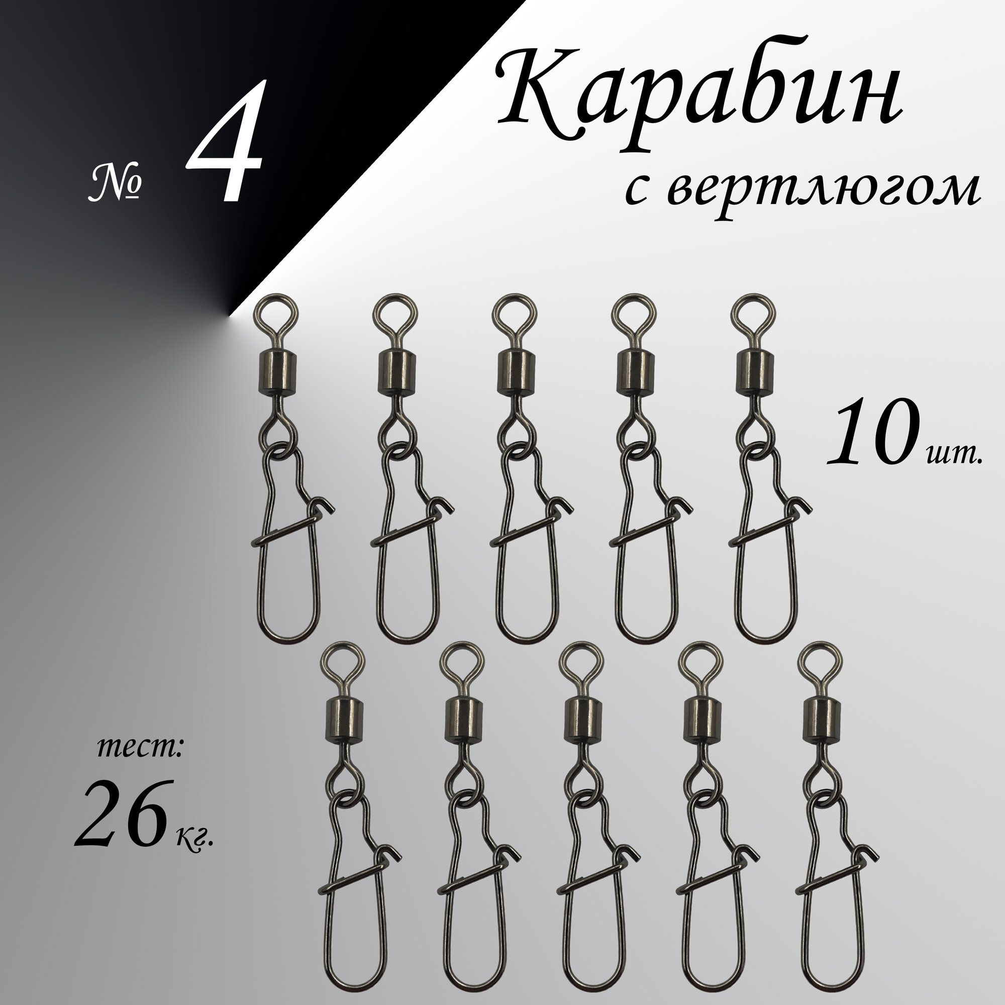 Вертлюг с карабином, застежка рыболовная, карабин рыболовный №4 - тест 26 кг,(WE-2004), (в уп. 10 шт.)