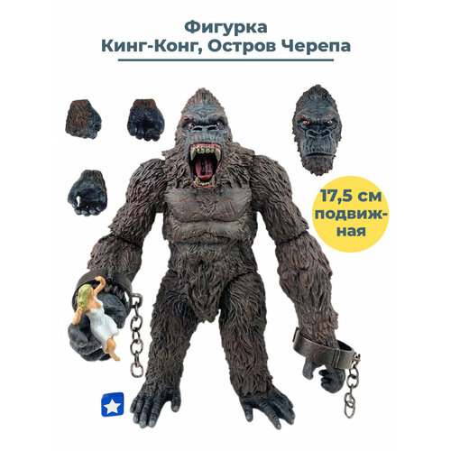 Фигурка обезьяна горилла Кинг Конг Остров Черепа King Kong подвижная аксессуары 17,5 см