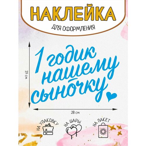 Наклейка на подарок упаковку шар 1 годик нашему сыночку 283₽
