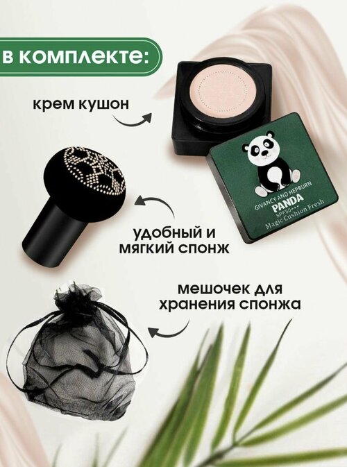 Кушон для лица Givancy and Hepburn PANDA