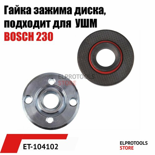 ET-104102 Гайка зажима диска, подходит для УШМ BOSCH 230