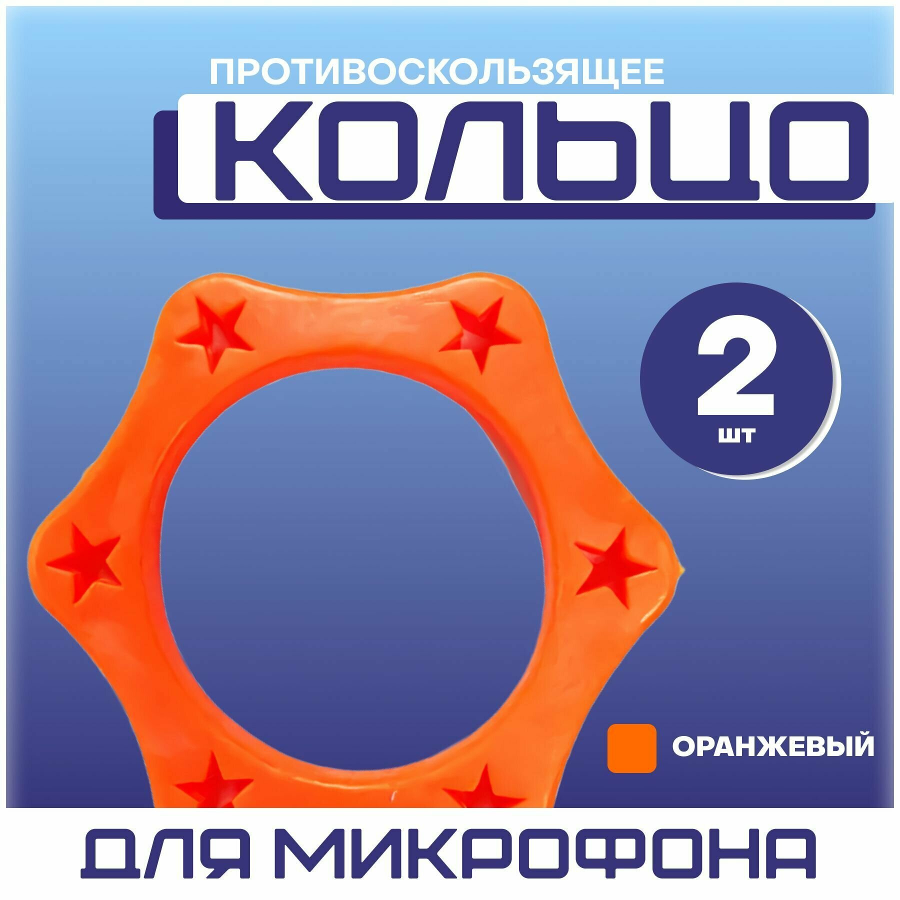 Противоскользящее кольцо для микрофона комплект - 2 штуки