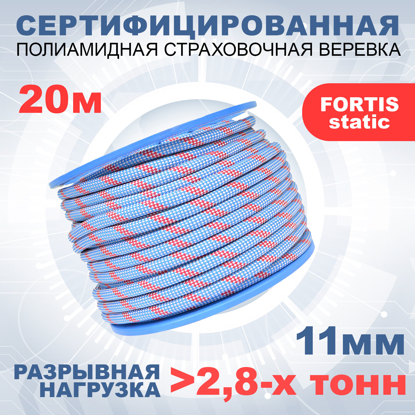 Статическая высокопрочная веревка Fortis Static, 11 мм, 20 м, арт.462219