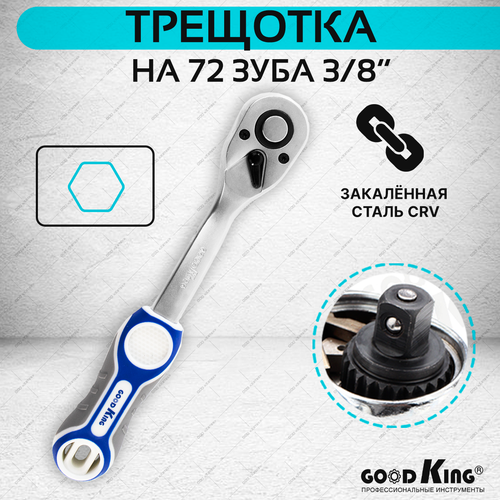 Трещотка GOODKING 38 на 72 зубца 1000₽