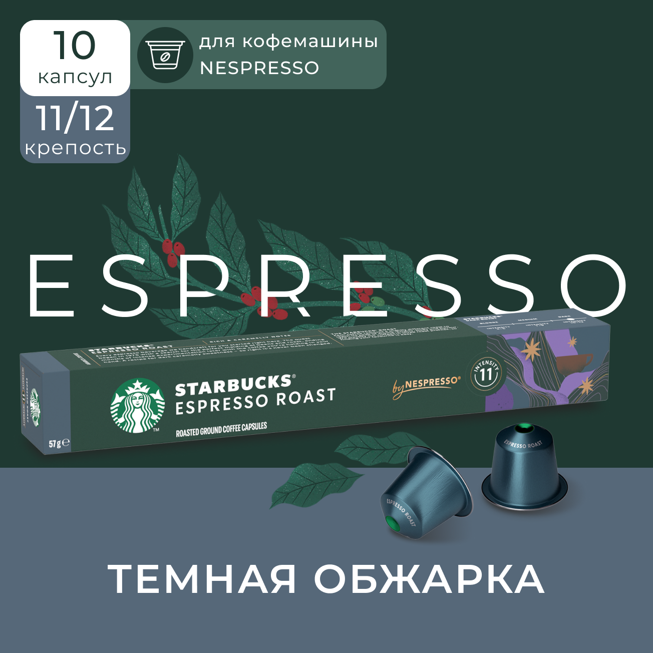 Кофе в капсулах Starbucks Nespresso Capsules Espresso, Старбакс в капсулах для кофемашины Неспрессо, эспрессо, 10 штук