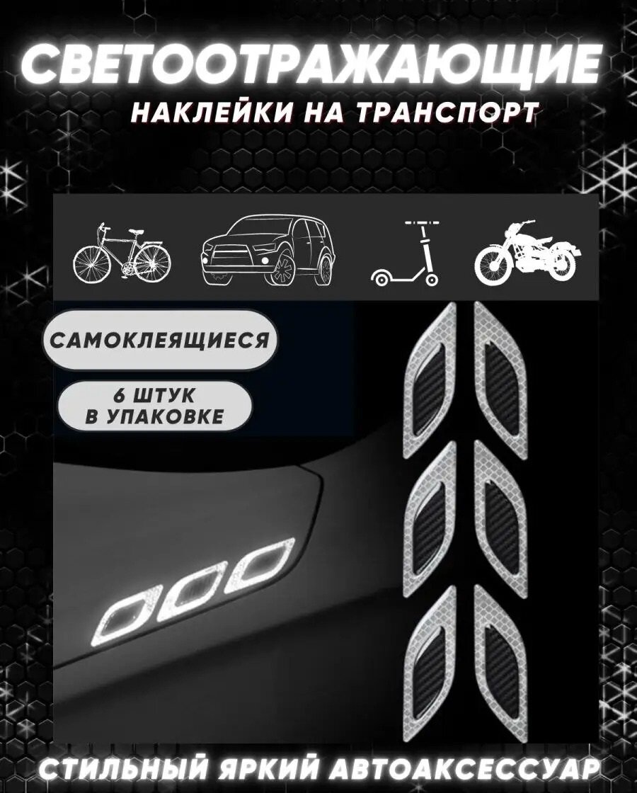 Светоотражающие универсальные наклейки ForAll на автомобиль