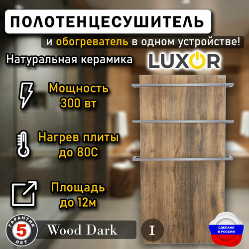 Полотенцесушитель керамический Luxor MAXI Wood Дуги Нержавейка