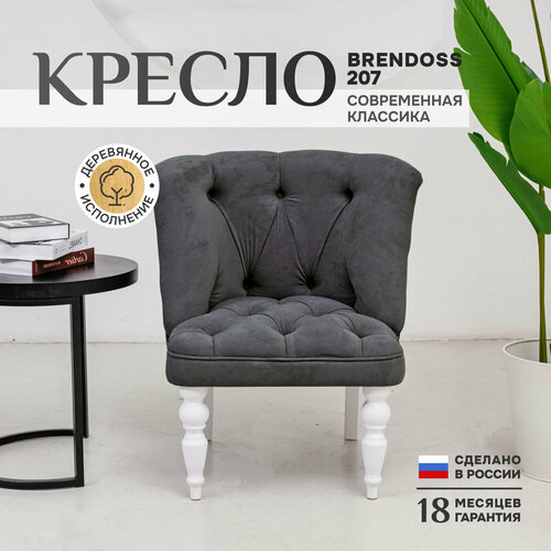 фото Кресло brendoss 207 классик для отдыха, каретная стяжка, материал износостойкий велюр, цвет графит, ножки белые