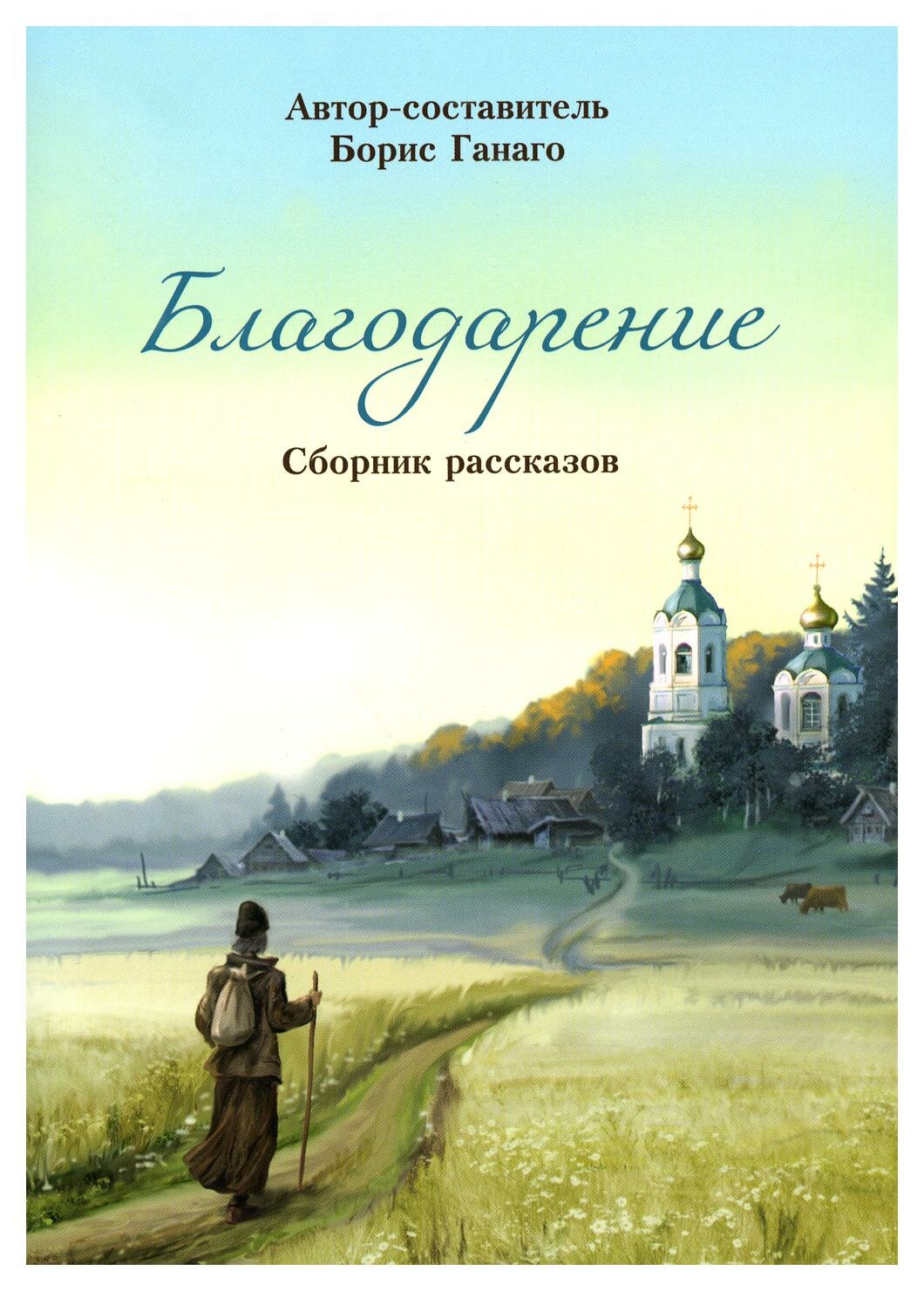 Благодарение (Ганаго Борис Александрович) - фото №1