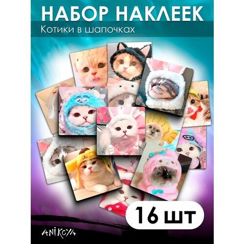 Наклейки с Котиками милые 16 шт