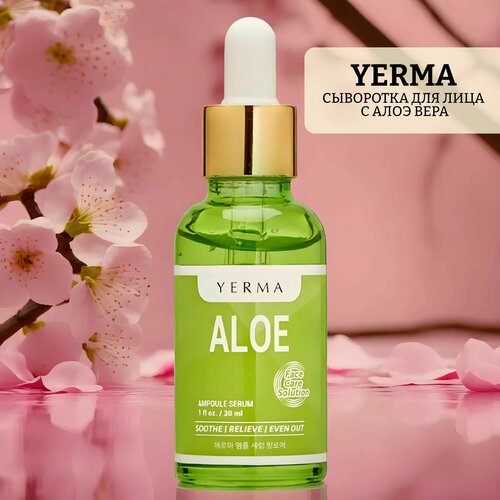 Сыворотка для лица с алоэ вера ampoule serum aloe сыворотка для лица с алоэ вера yerma ampoule serum aloe 30 мл