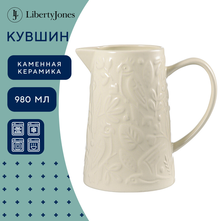 Кувшин для смешивания Liberty Jones Birds of Paradise 22 л кремовый