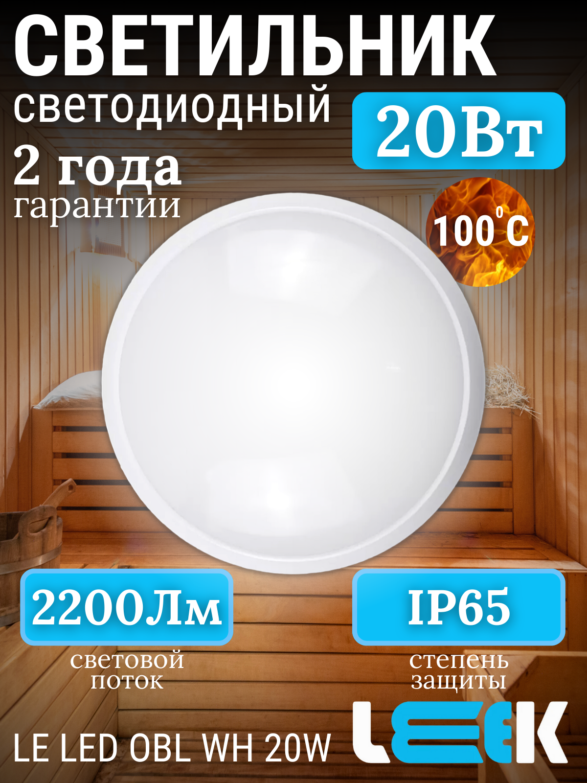 LEEK светильник светодиодн. влагозащ круг 20W(2200lm) 4K 221x80 пласт "банник" 100° ЖКХ НПП IP65 LE061100-0020 (арт. 507494)