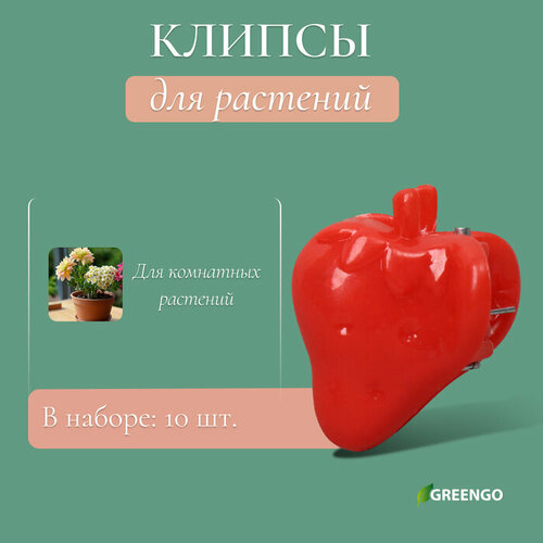 Клипса для растений «Клубника», набор 10 шт, микс, Greengo