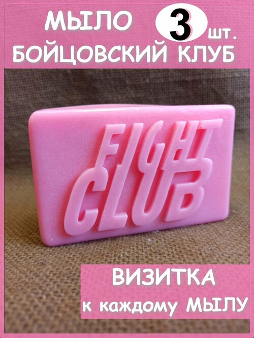 Мыло Бойцовский клуб Fight Club Тайлера Дердена натуральное 3 шт