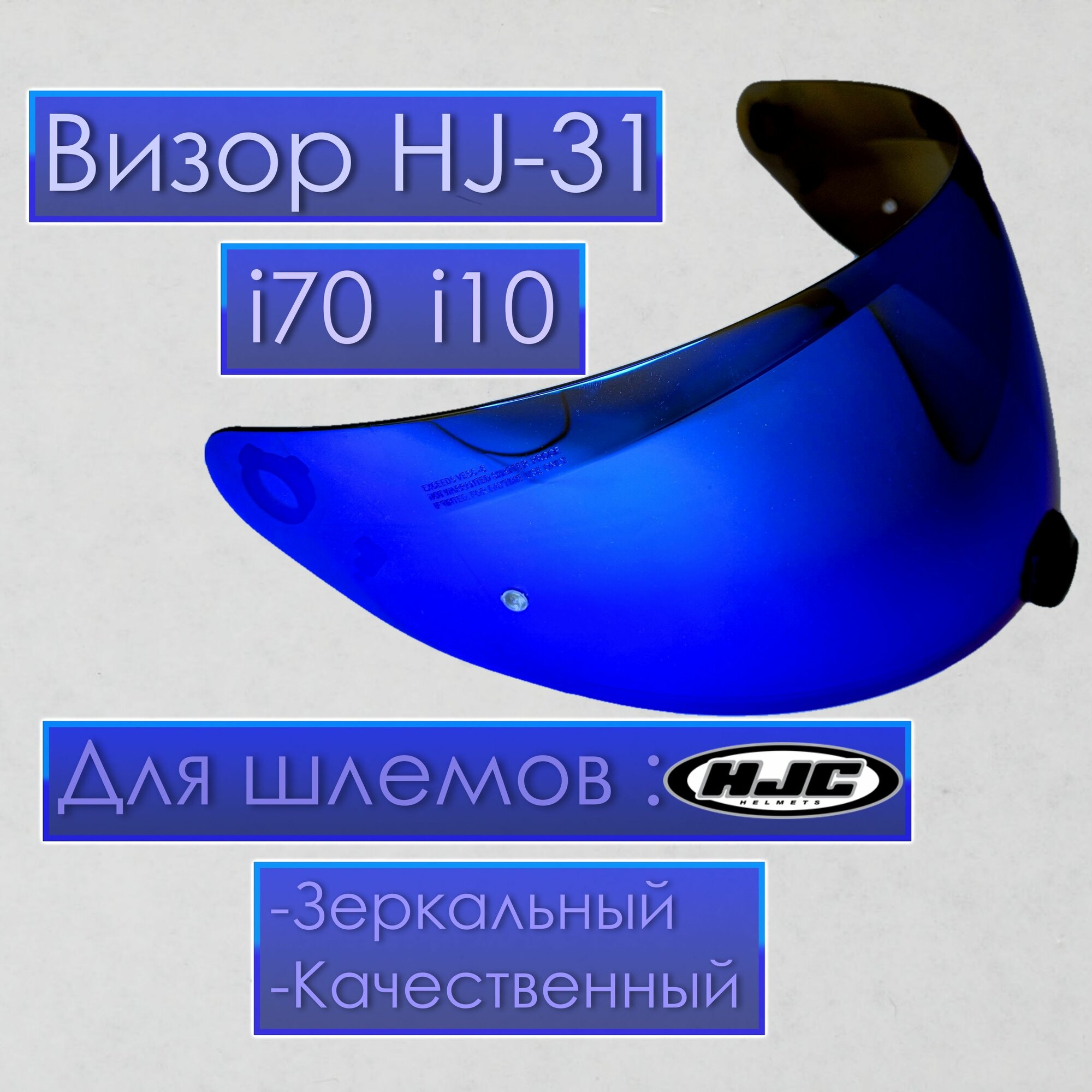 Визор к HJC HJ-31 Для шлемов i70 i10 Зеркальный Синий