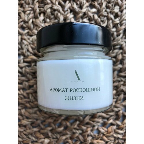 Свеча из соевого воска в стеклянной баночке 100 мл с ароматом "Роскошной Жизни"/ Ароматы на каждый день/Коллекция с посланиями/Уют и тепло в Вашем доме светлый, бежевый