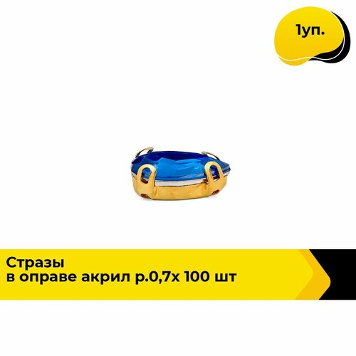 Стразы пришивные для рукоделия и творчества акрил, 0.7х1 см, 1 уп.