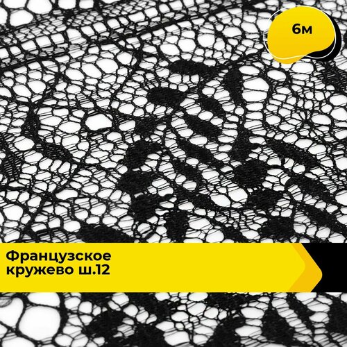 Кружево для рукоделия и шитья гипюровое французское, тесьма 12.4 см, 6 м