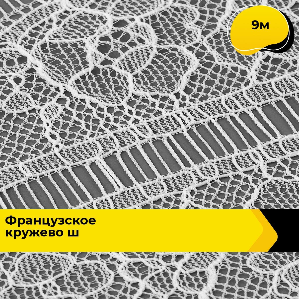 Кружево для рукоделия и шитья гипюровое французское, тесьма 9 см, 9 м