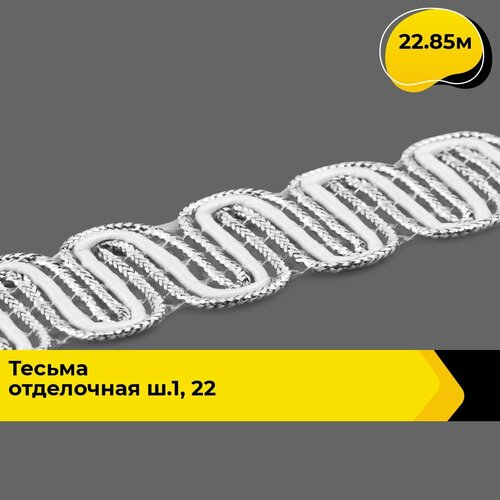 Тесьма отделочная для рукоделия и шитья декоративная 1.7 см, 22.85 м