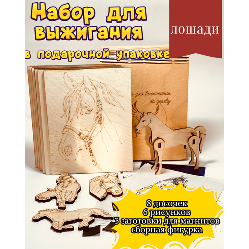 Набор досок для выжигания по дереву Лошади 550₽