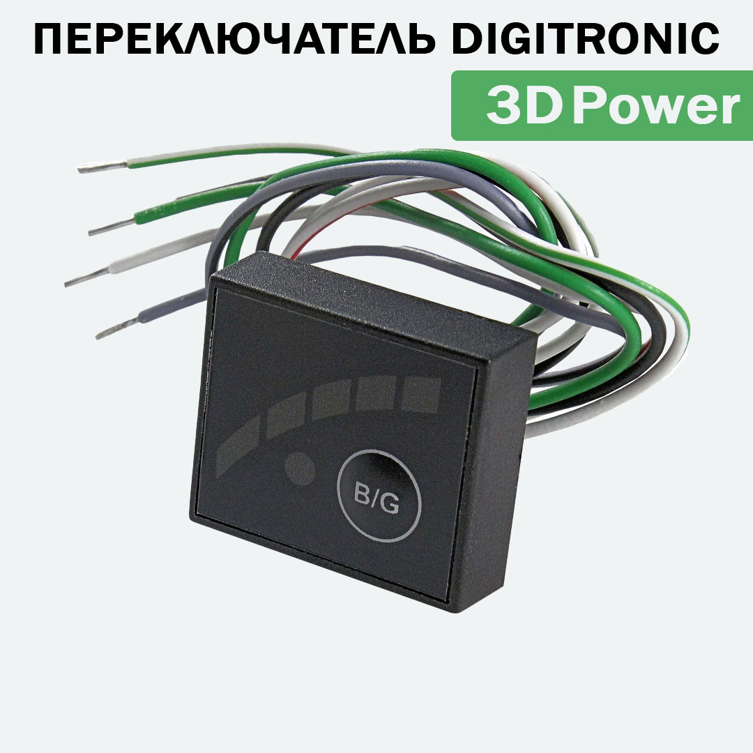 Переключатель газ/бензин ГБО DIGITRONIC 3D Power