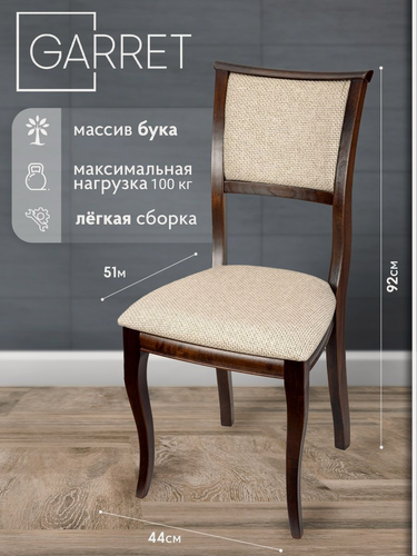 Изображение товара Стул кухонный деревянный GARRET Centaur, массив бука, мягкая спинка (темный орех/Alba Cream)