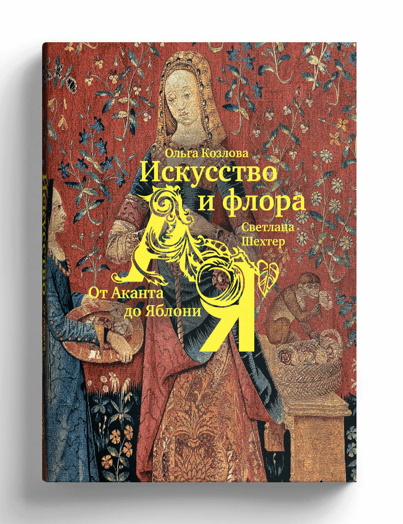 Искусство и флора. От Аканта до Яблони - фото №3