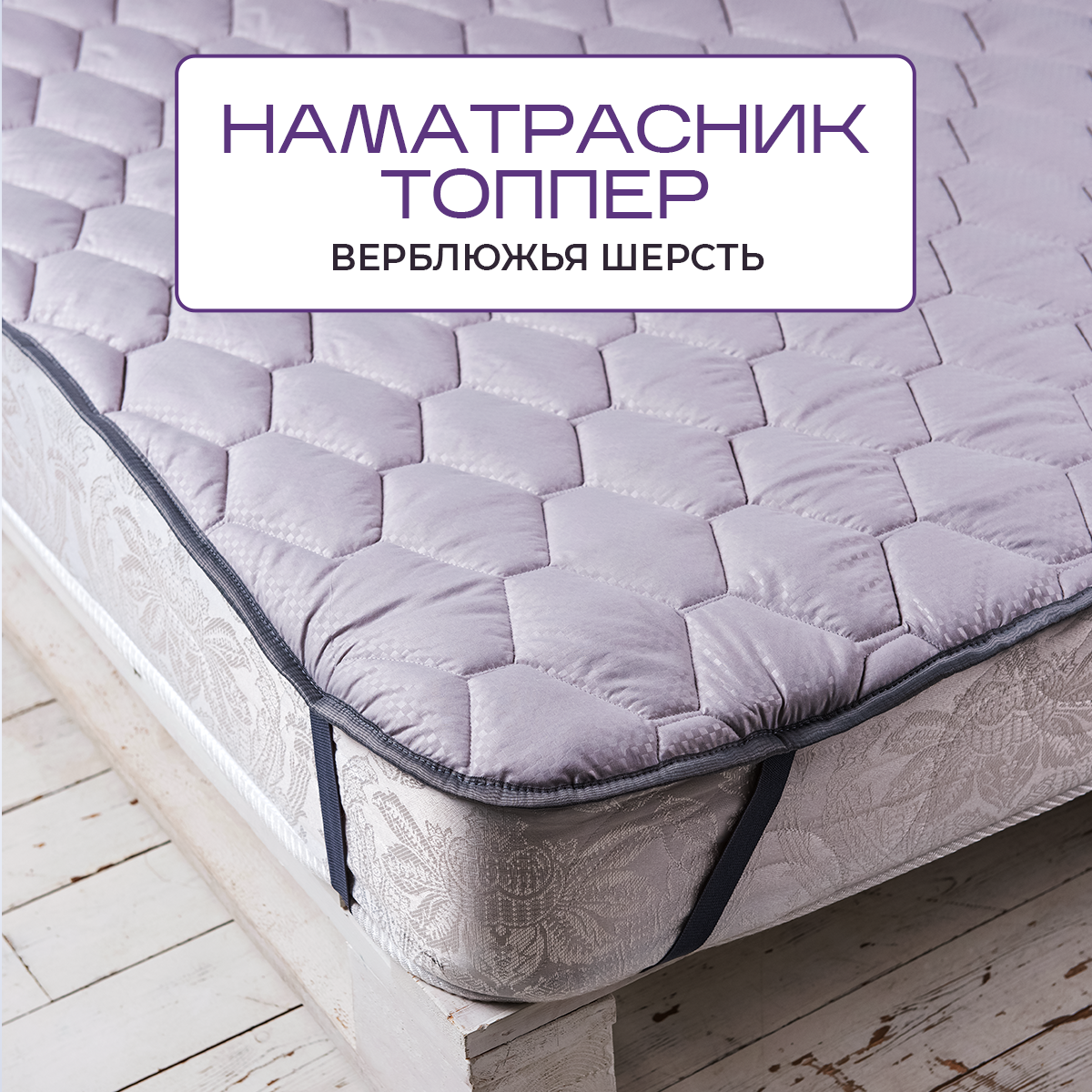 Наматрасник из овечьей шерсти Silver Wool